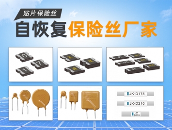 PPTC自恢復保險絲是什么